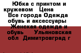 Юбка с принтом и кружевом › Цена ­ 3 000 - Все города Одежда, обувь и аксессуары » Женская одежда и обувь   . Ульяновская обл.,Димитровград г.